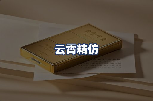 云霄精仿